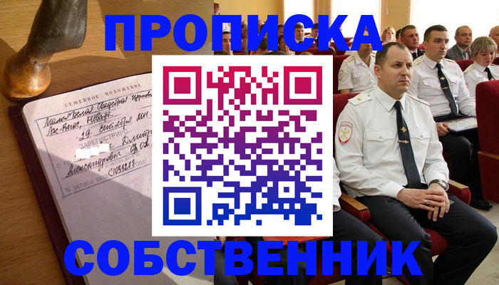 прописка от собственника в Аксае